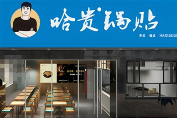哈贵锅贴生煎早餐