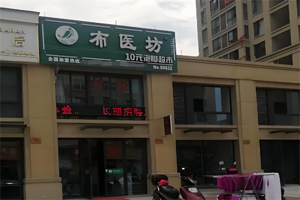 布医坊足疗 布医坊足疗
