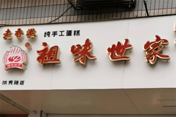 祖味世家老香港纯手工蛋糕 祖味世家老香港纯手工蛋糕