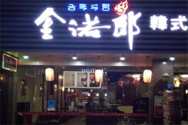 金若郎烤肉 金若郎烤肉