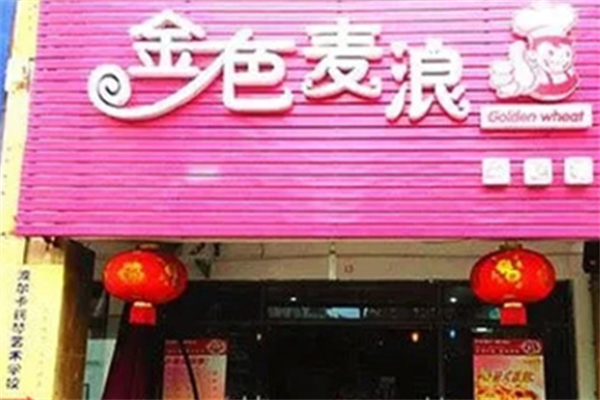 金色麦浪蛋糕店