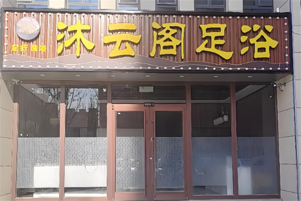 沐云阁