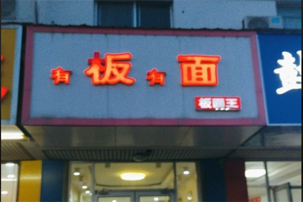 有板有面板面加盟