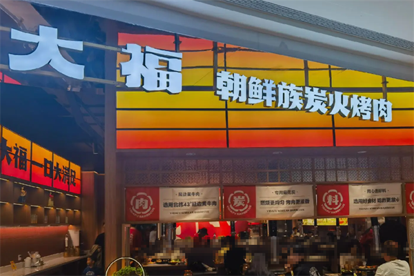 大福炭火烤肉 大福炭火烤肉