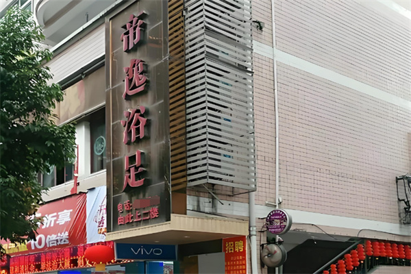 帝逸保健浴足 帝逸保健浴足