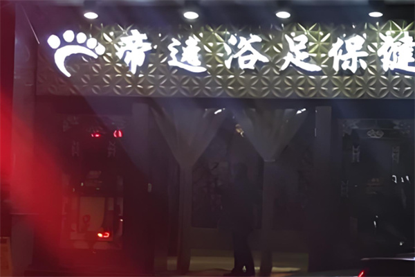 帝逸保健浴足 帝逸保健浴足