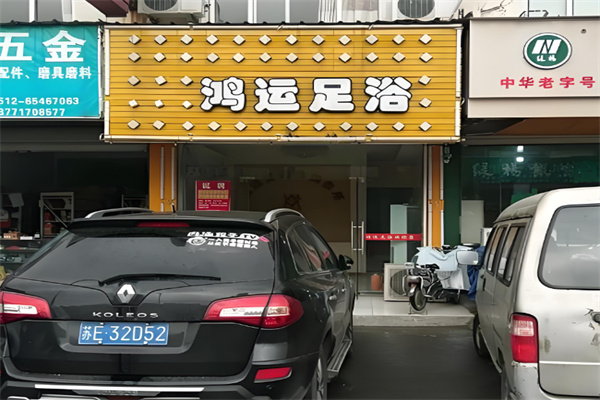 鸿运足浴连锁