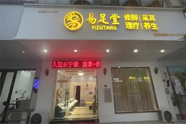 易足堂足浴