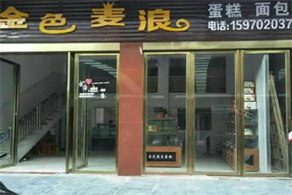 金色麦浪蛋糕店