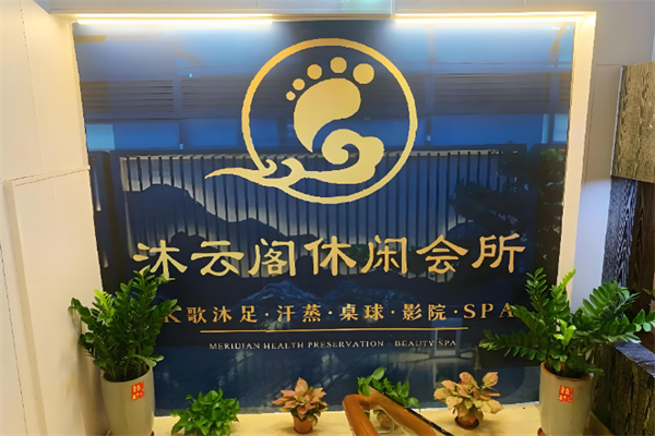 沐云阁