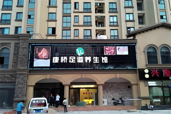 康桥足疗保健连锁 康桥足疗保健连锁