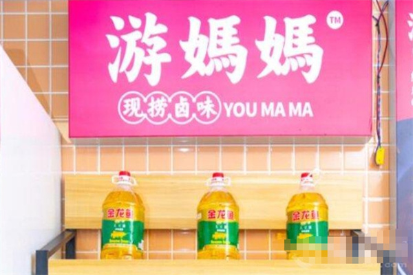 游妈妈卤味