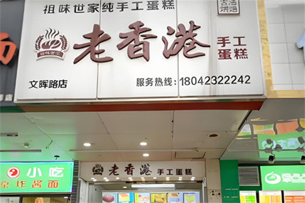祖味世家老香港纯手工蛋糕 祖味世家老香港纯手工蛋糕