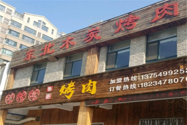 东北木炭烤肉