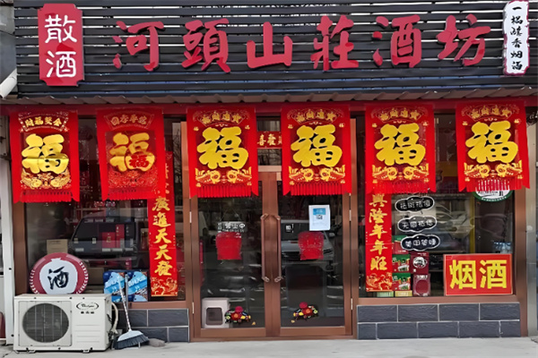河头山庄酒