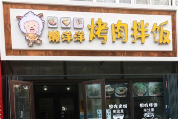 懒洋洋烤肉拌饭 懒洋洋烤肉拌饭