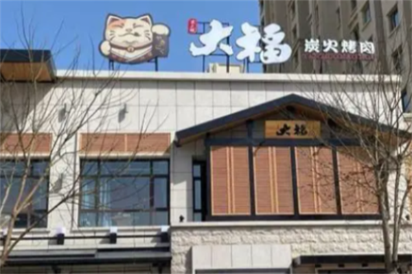 大福炭火烤肉 大福炭火烤肉