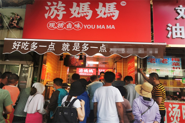 游妈妈卤味