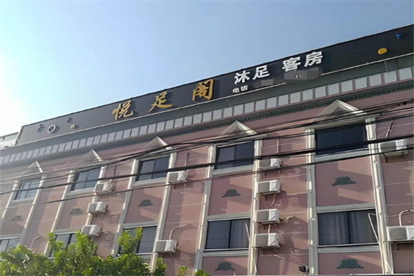 悦足阁 悦足阁