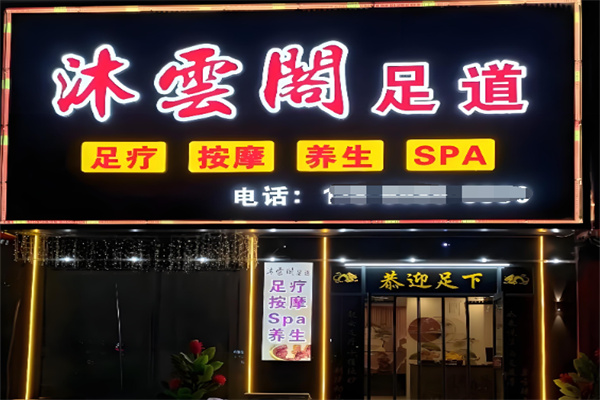 沐云阁