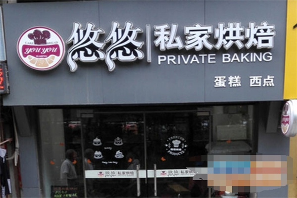 悠悠私家烘焙