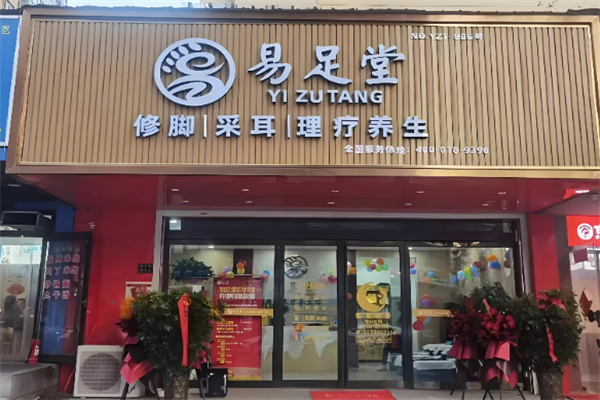 易足堂足浴