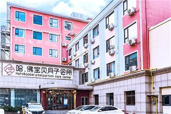 哈弗宝贝月子会所 哈弗宝贝月子会所
