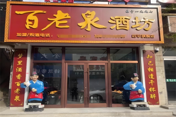 百老泉散酒酒业 百老泉散酒酒业