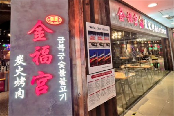 金福宫碳火烤肉