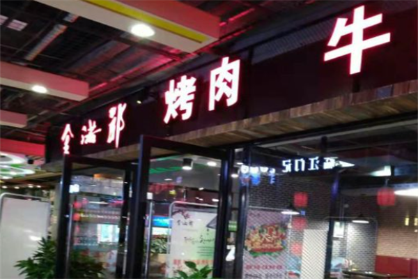 金若郎烤肉 金若郎烤肉