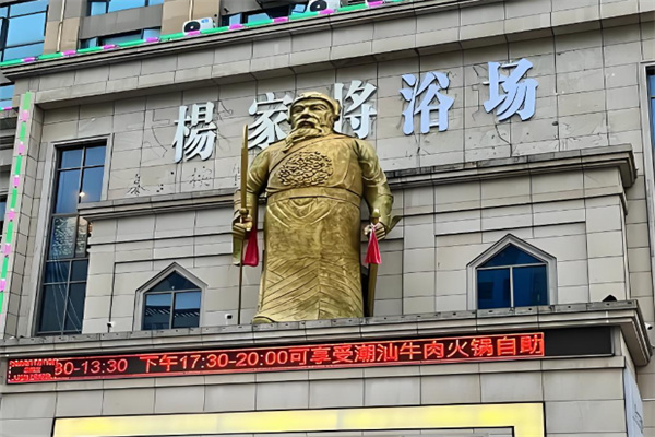 杨家将足疗 杨家将足疗