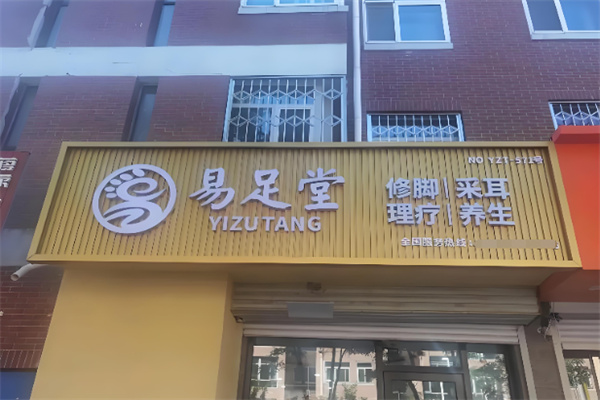 易足堂足浴
