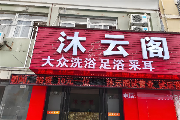 沐云阁