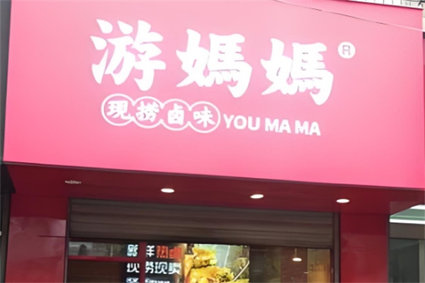 游妈妈卤味