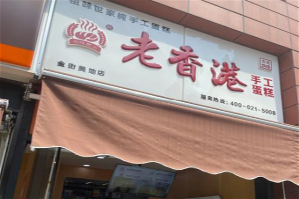 祖味世家老香港纯手工蛋糕 祖味世家老香港纯手工蛋糕