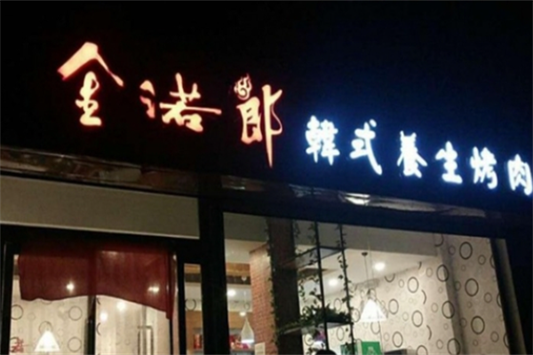 金若郎烤肉 金若郎烤肉