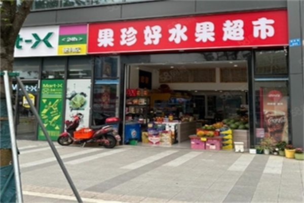果珍好水果店