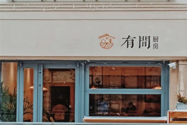 有间厨房