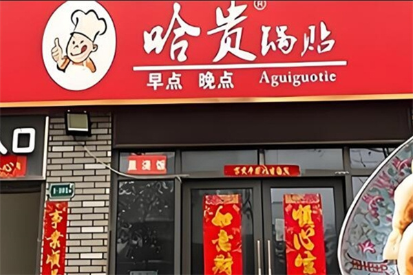 哈贵锅贴生煎早餐