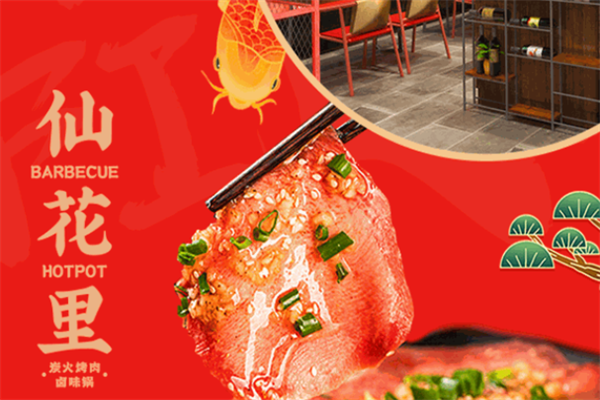 仙花里炭火烤肉·卤味锅 仙花里炭火烤肉·卤味锅