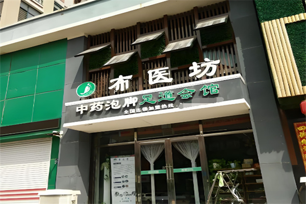 布医坊足疗 布医坊足疗