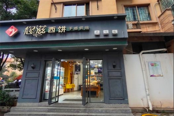 悠滋西饼
