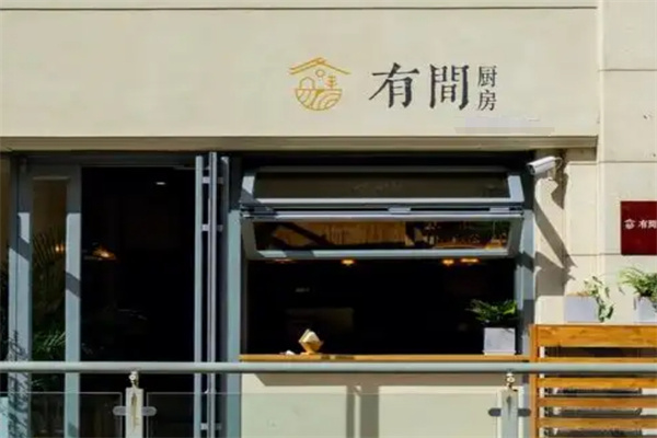 有间厨房