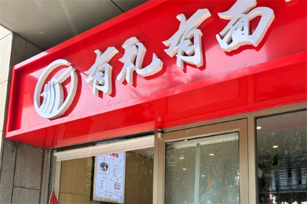 有礼有面加盟
