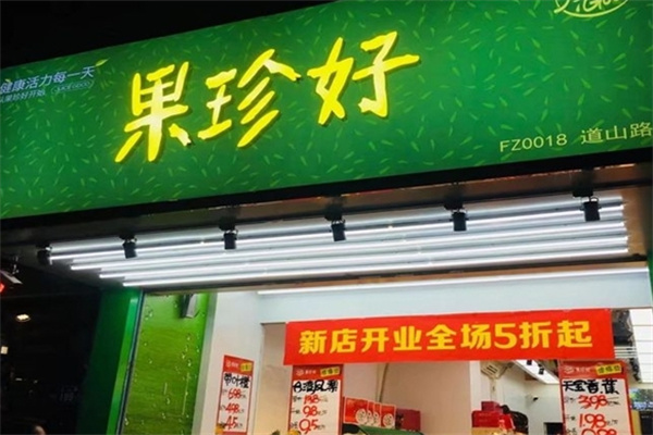 果珍好水果店