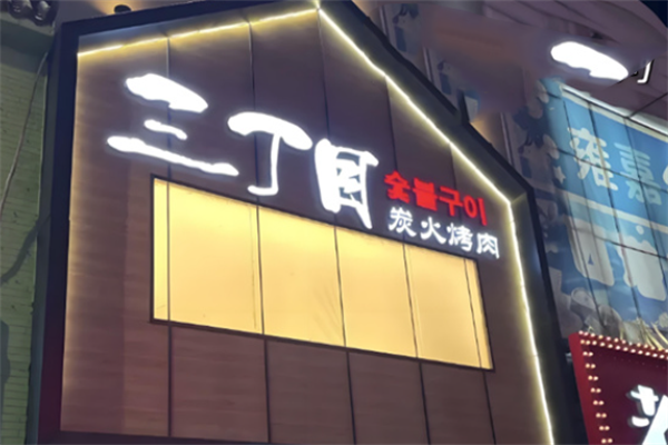 三丁目炭火烤肉