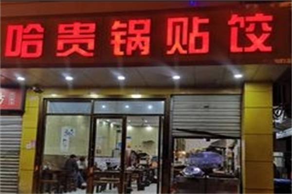 哈贵锅贴生煎早餐