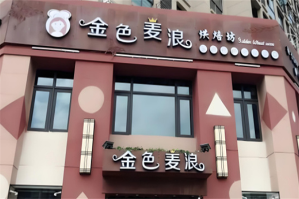 金色麦浪蛋糕店