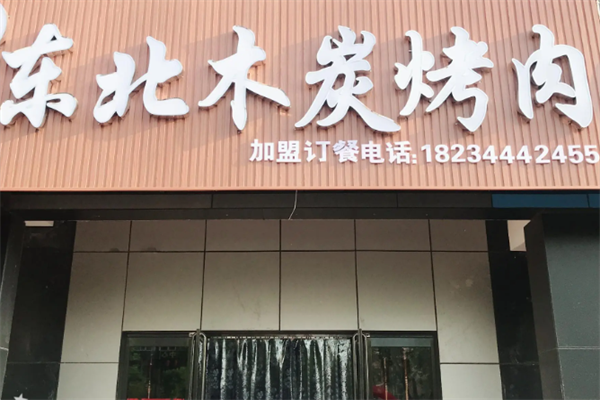 东北木炭烤肉