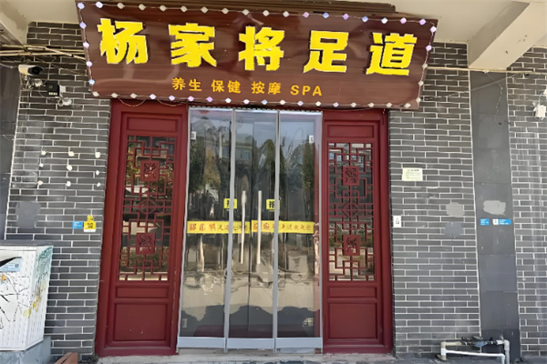 杨家将足疗 杨家将足疗